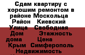 Сдам квартиру с хорошим ремонтом в районе Москольца › Район ­ Киевский › Улица ­ Свободная › Дом ­ - › Этажность дома ­ - › Цена ­ 17 000 - Крым, Симферополь Недвижимость » Квартиры аренда   